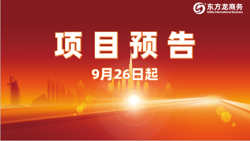 助推新一輪合作浪潮！9月26日起，16個高質(zhì)量投資選址項目精準(zhǔn)對接全國政府園區(qū)
