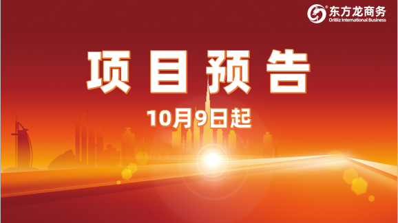節(jié)后開啟加速模式！10月9日起，20個高質(zhì)量投資選址項目精準(zhǔn)對接全國政府園區(qū)