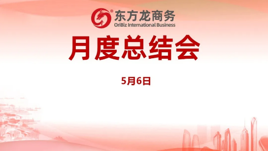 東方龍商務(wù)集團舉行月度總結(jié)會，分析集團內(nèi)部管理與服務(wù)工作<div   id=