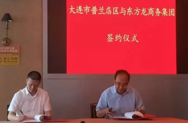 政府委托招商合作丨普蘭店區(qū)狠抓重大項目<div   id=